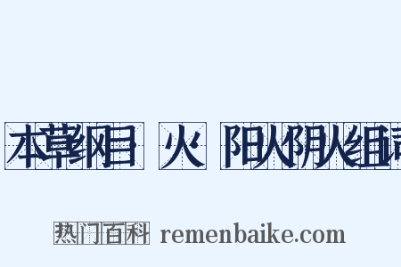 本草纲目·火·阳火阴火组词是什么意思的图片
